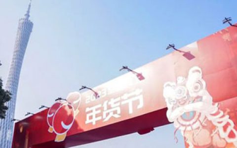 新时代参加2023全国网上年货节广州主会场