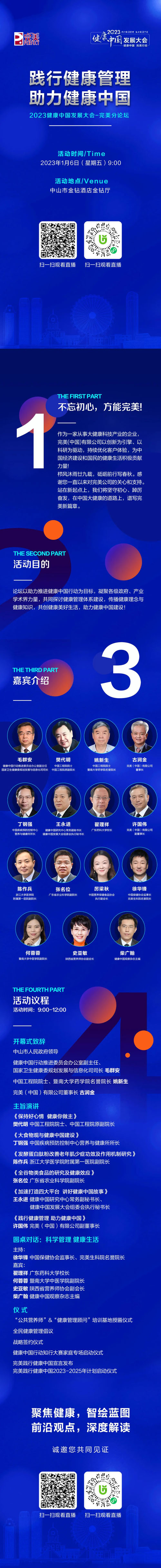 2023健康中国发展大会-完美分论坛将启幕