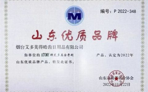 艾多美牙刷喜获“山东优质品牌产品”认定