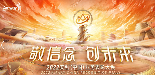 敬信念 创未来 2022安利（中国）勇敢追光