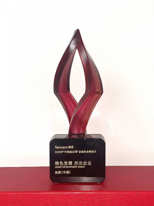 如新荣获“中国益公司”绿色发展杰出企业奖
