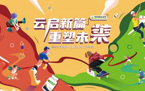 2022康宝莱（中国）员工线上云年会举行