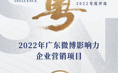 喜讯！无限极 旗下萃雅、乐姿乐言入围新浪广东超粤影响力2022年度评选