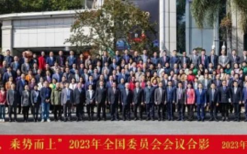 共促未来 2023年完美全国委员会会议圆满召开