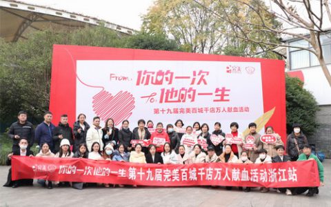 完美第十九届百城千店万人献血活动浙江站举办