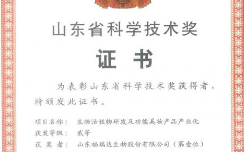 喜讯|福瑞达生物股份喜获山东省科技进步奖