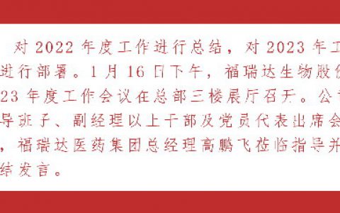 福瑞达生物股份2023年度工作会议隆重召开