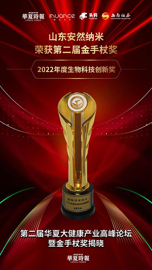 安然荣获“2022年度生物科技创新奖”