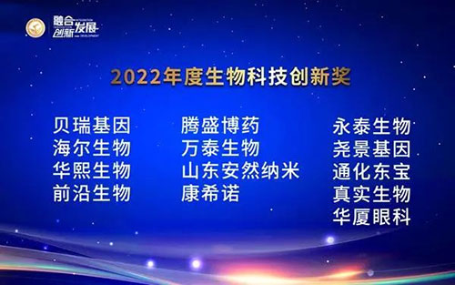 安然荣获“2022年度生物科技创新奖”