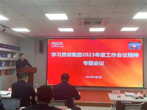 福瑞达深入学习贯彻鲁商集团2023年度工作会议精神