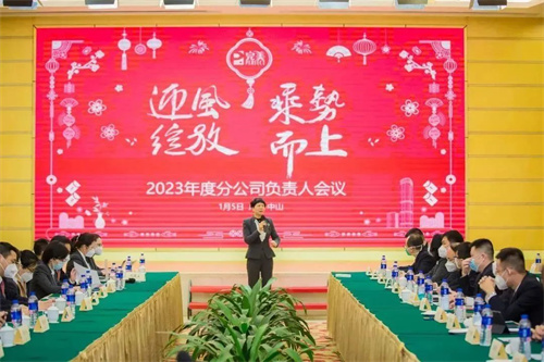 迎风绽放 乘势而上 | 完美2023年全国分公司负责人工作会议顺利召开