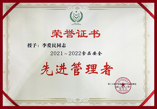新时代荣获第二十届中国食品安全大会多项荣誉