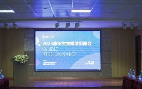 2023青岛康尔生物媒体见面会成功举办