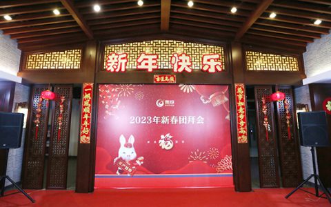 在一起，创未来！——2023年新时代健康产业集团新春团拜会成功举办