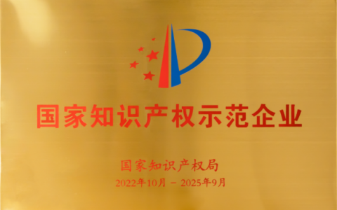 完美公司喜获“国家知识产权示范企业”称号