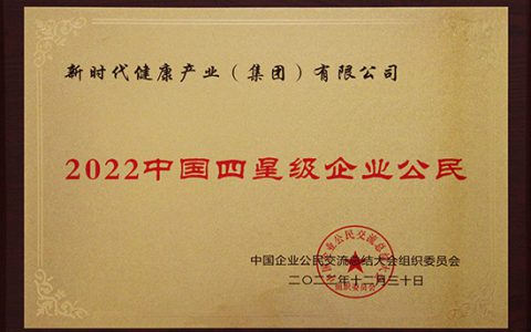 新时代公司获评中国四星级企业公民