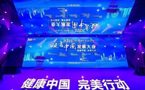 践行健康管理 助力健康中国 | 2023健康中国发展大会——完美分论坛在广东中山举行