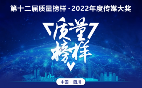和治友德荣获质量榜样诚信典范企业奖项