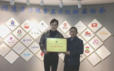 祝贺！艾多美（中国）有限公司福建分公司喜获“诚信自律单位”荣誉称号！