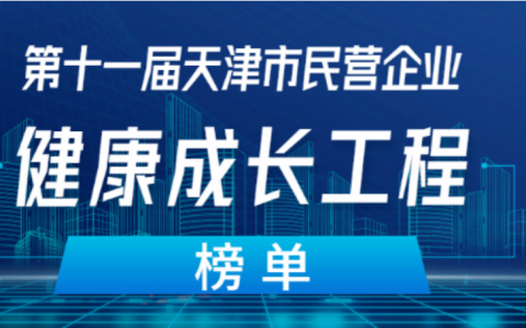和治友德入围天津市民营企业“健康成长工程”社会责任（捐赠）100强榜单