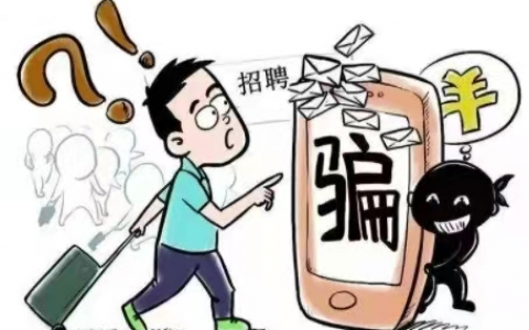 春节假期将过，骗子也迎来“复工潮”，谨防这几类诈骗手法！