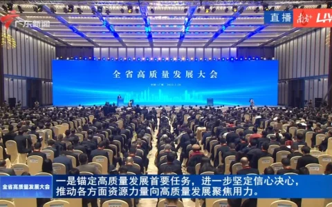 无限极受邀出席广东全省高质量发展大会