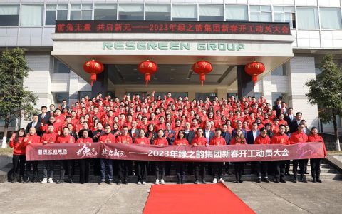 前“兔”无量 共启新元丨2023年绿之韵集团新春开工动员大会圆满举行