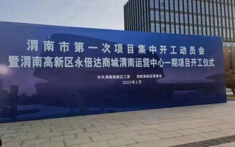 永倍达商城渭南运营中心一期项目工程开工