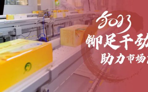 新时代新年新气象 | 烟台生产基地铆足干劲，全面提升供应链响应效率，助力市场发展