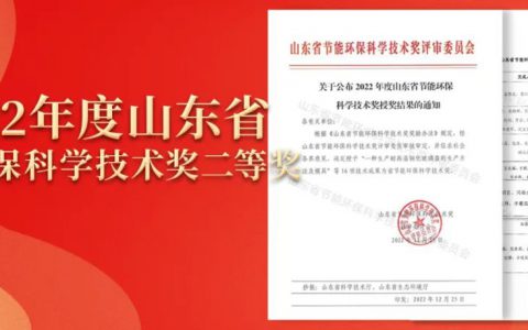 践行初心，勇担企业社会责任——安然荣获2022年度山东省节能环保科学技术奖！