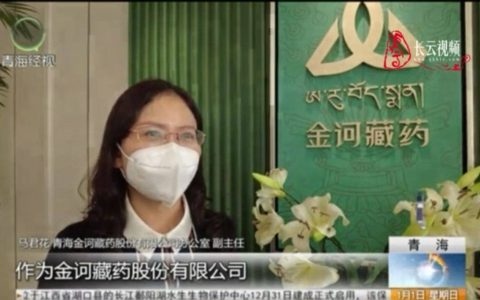 青海经视报道金诃藏药加足马力忙生产，全面保障防疫药品供应
