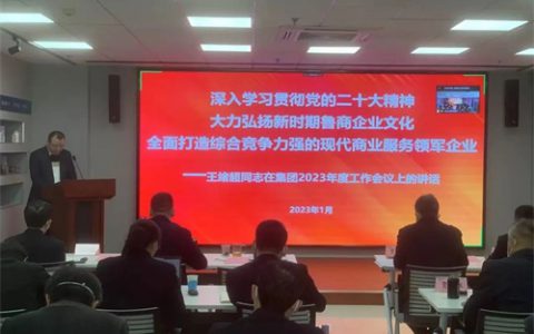 福瑞达深入学习贯彻鲁商集团2023年度工作会议精神