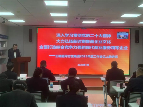 福瑞达深入学习贯彻鲁商集团2023年度工作会议精神