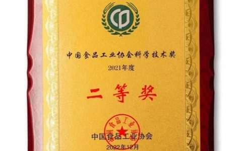 喜讯！无限极荣获“中国食品工业协会科学技术奖”二等奖