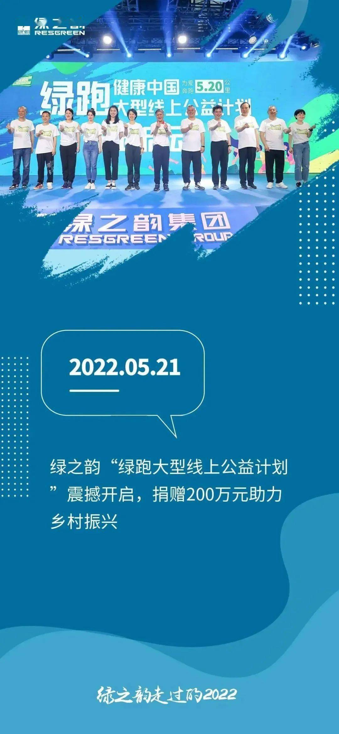 20张海报，回顾绿之韵走过的2022