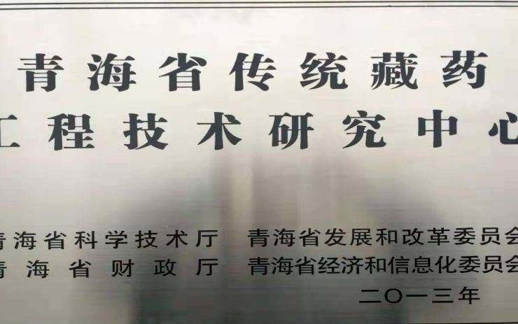 金诃藏药喜获“2022年度青海省知识产权优势企业”