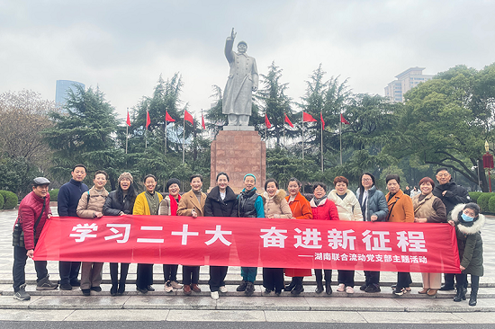 新时代湖南联合流动党支部开展“学习二十大 奋进新征程”主题活动