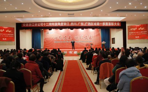 安惠浙江分公司十二周年庆典举行