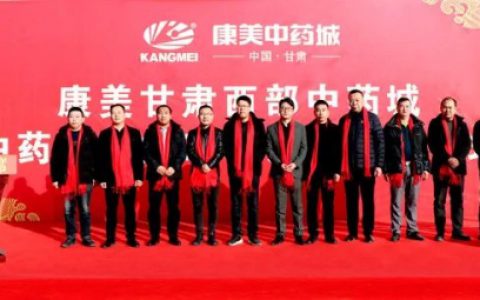 翻开新篇章 康美甘肃西部中药城举行开市庆典
