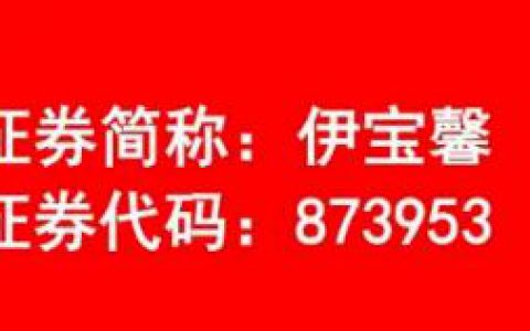 康恩贝旗下伊宝馨生物顺利完成股票定向增发