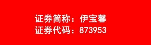 康恩贝旗下伊宝馨生物顺利完成股票定向增发