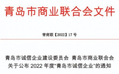 康尔生物荣登2022年度青岛市诚信企业名单