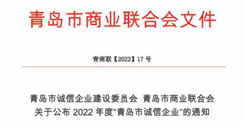 康尔生物荣登2022年度青岛市诚信企业名单