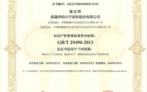 福瑞达|伊帕尔汗通过知识产权管理体系认证