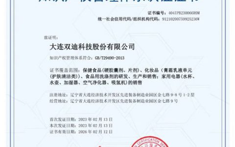 双迪公司获得知识产权管理体系认证证书