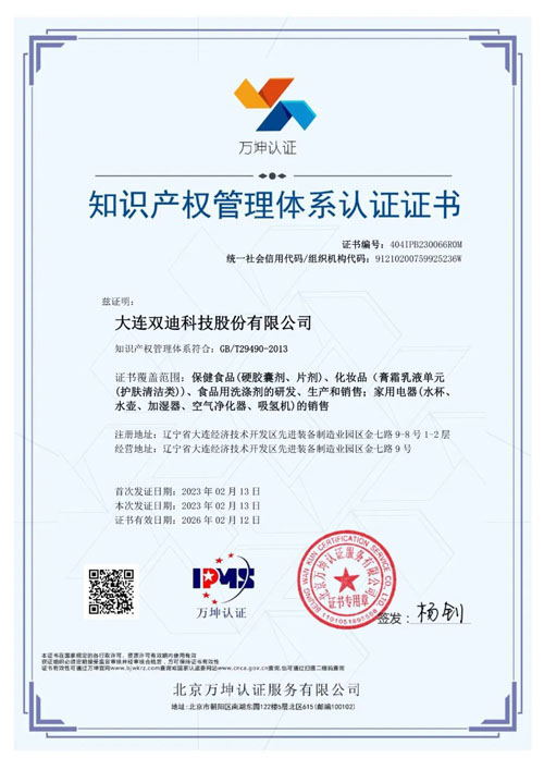 双迪公司获得知识产权管理体系认证证书