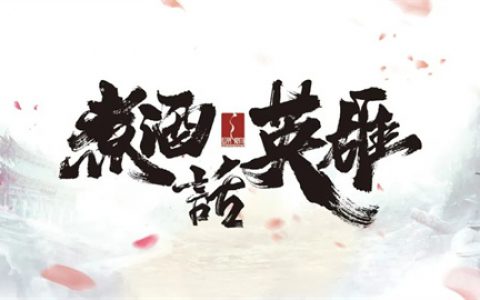 绿之韵数字化健康科技“煮酒话英雄”晚宴举办