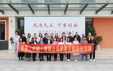 弘扬民族精神|完美团委组织开展主题团日活动