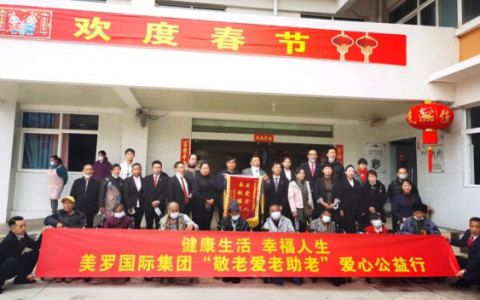 健康生活 幸福人生——美罗国际集团2023年度“敬老 爱老 助老”爱心公益行全面启动
