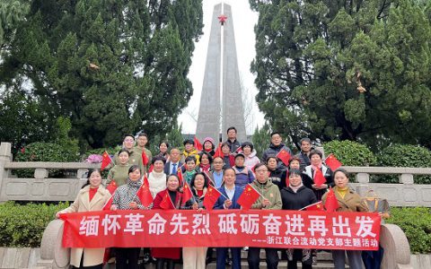 新时代浙江联合流动党支部开展“缅怀革命先烈 砥砺奋进再出发”主题活动